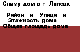 Сниму дом в г. Липецк. › Район ­ н › Улица ­ н › Этажность дома ­ 1 › Общая площадь дома ­ 48 › Площадь участка ­ 1 › Цена ­ 6 000 - Липецкая обл., Липецк г. Недвижимость » Дома, коттеджи, дачи аренда   